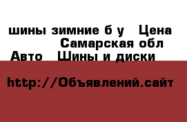 шины зимние б/у › Цена ­ 2 000 - Самарская обл. Авто » Шины и диски   